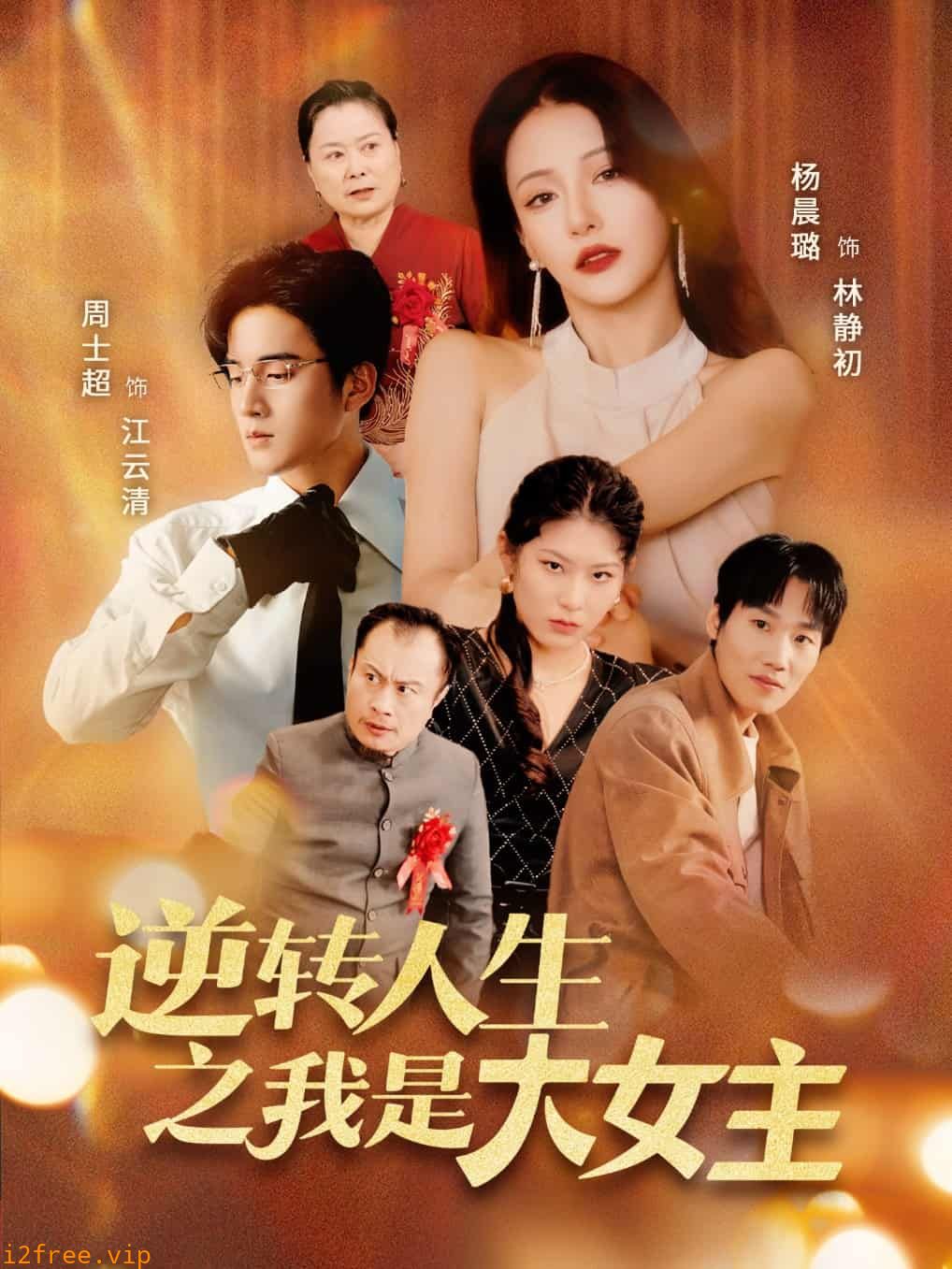 逆转人生之我是大女主 封面图片