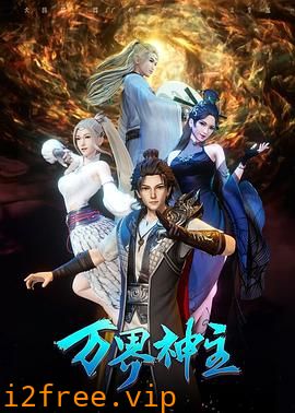 万界神主第三季 封面图片