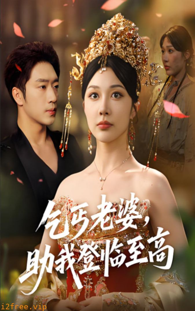 乞丐老婆助我登临至高 封面图片