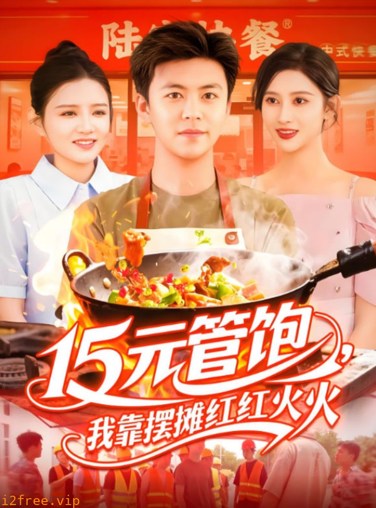 15元管饱我靠摆摊红红火火 封面图片
