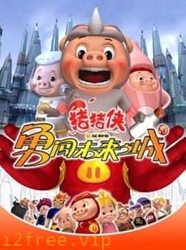 猪猪侠第三部：勇闯未来之城 封面图片