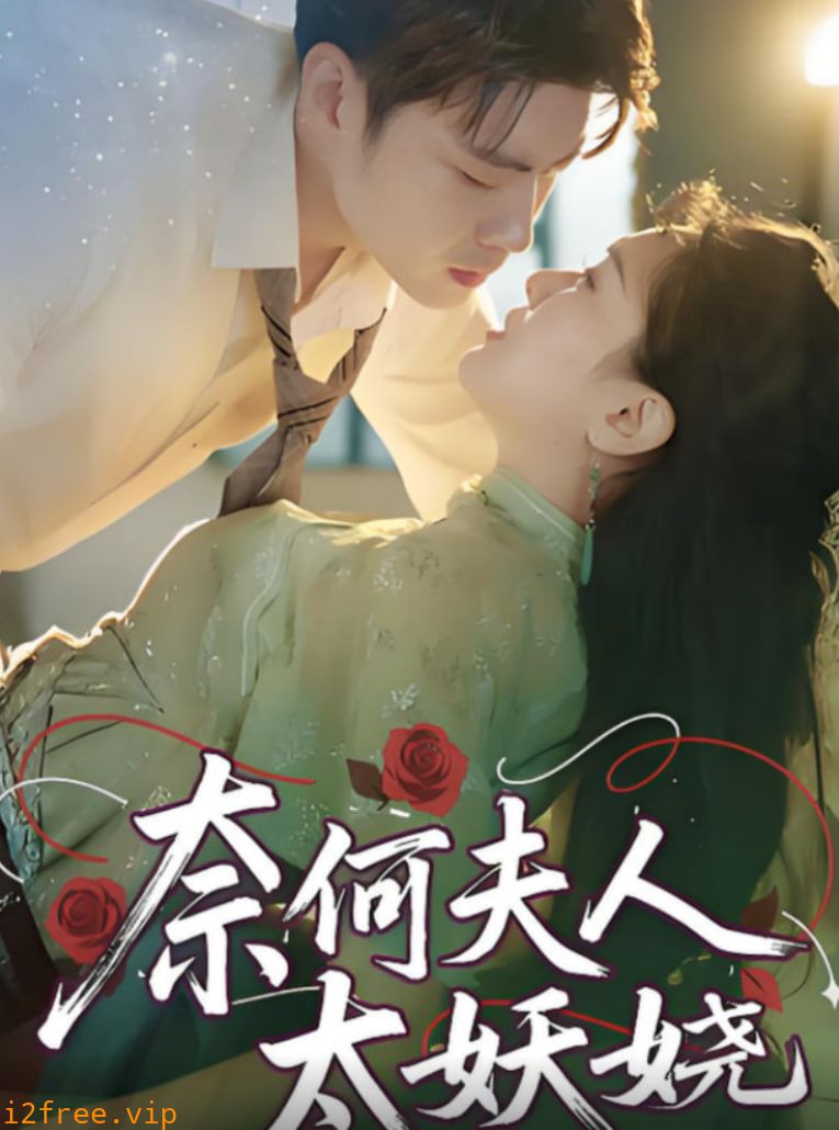 奈何夫人太妖娆 封面图片