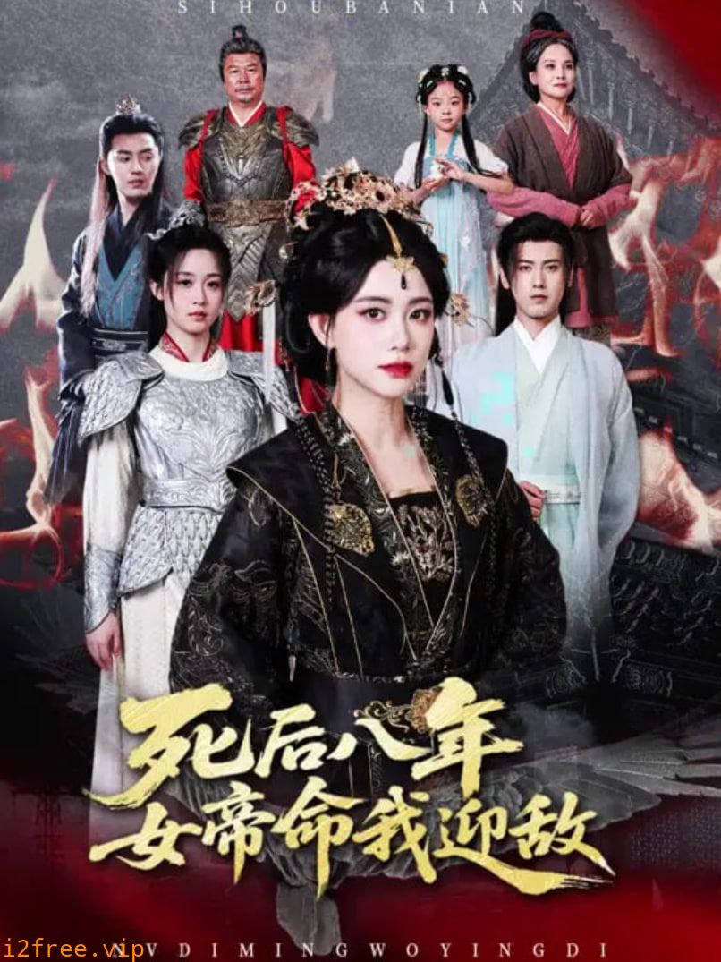 死后八年女帝命我迎敌 封面图片