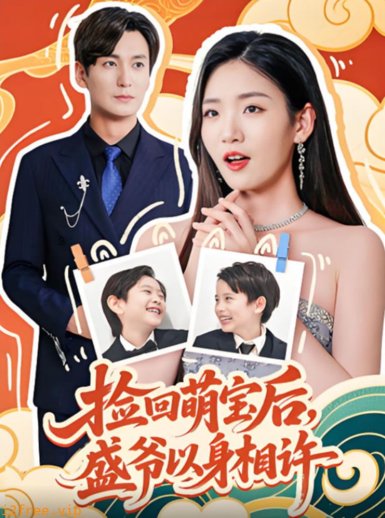 捡回萌娃后盛爷以身相许 封面图片