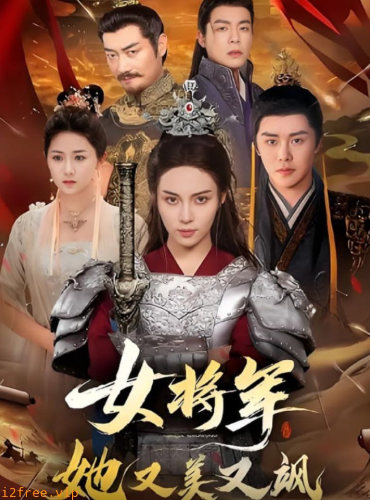 女将军她又美又飒 封面图片