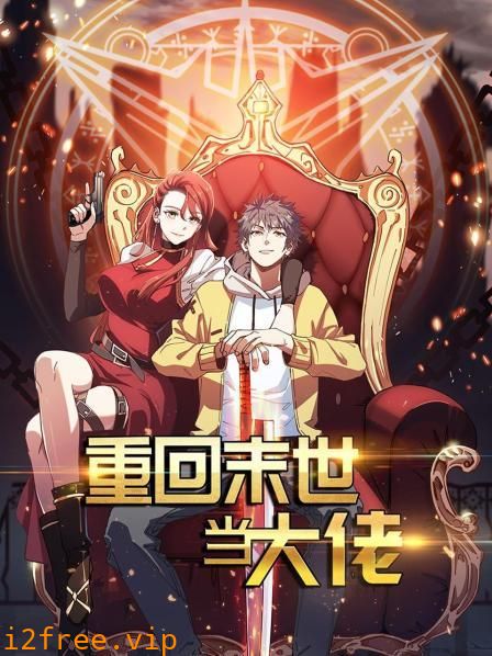 重回末世当大佬第一季 封面图片