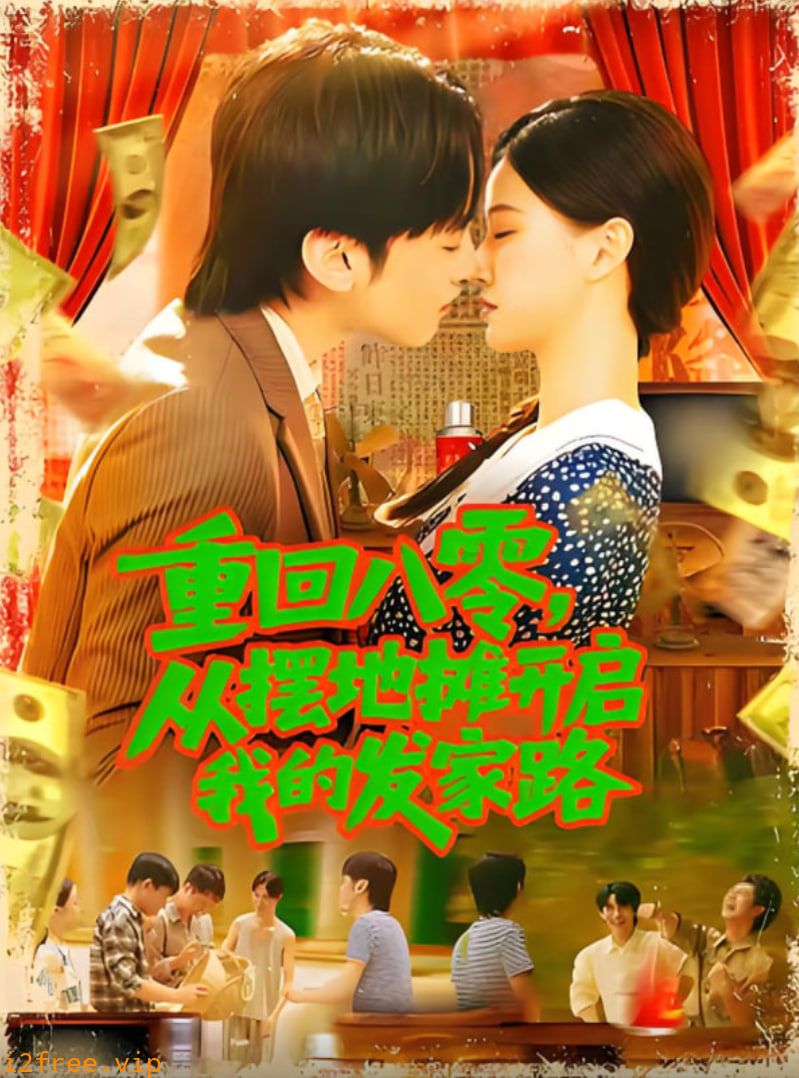 重回八零从摆地摊开启我的发家路（重回八零从摆地摊开启我的发家路） 封面图片