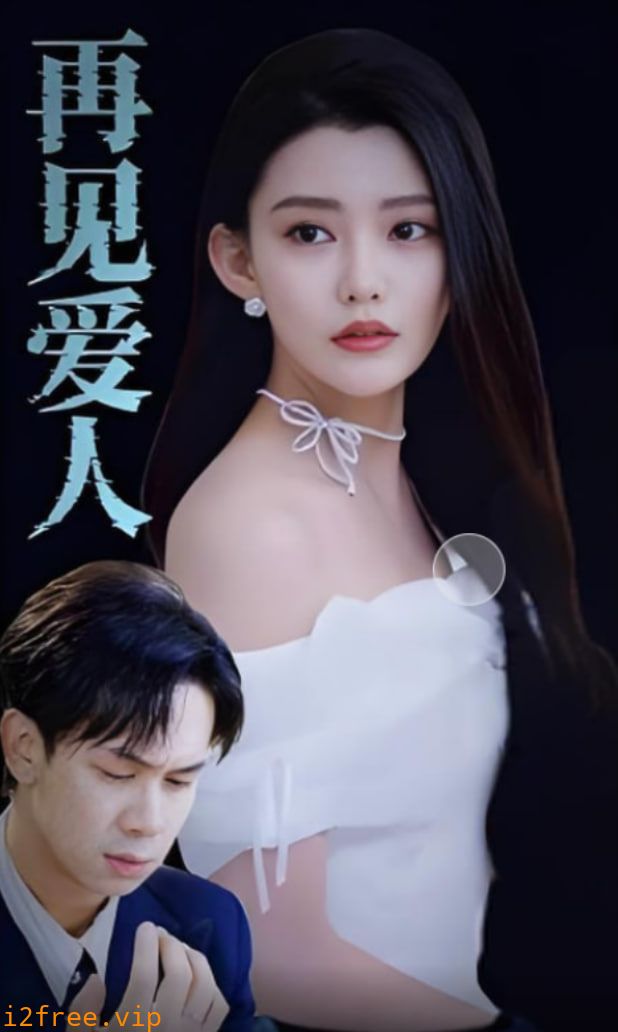 再见爱人 2025 封面图片