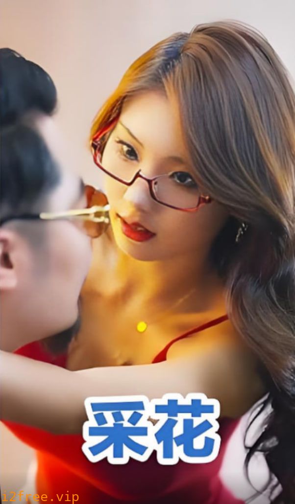 采花 封面图片