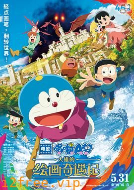 哆啦A梦：大雄的绘画奇遇记 封面图片