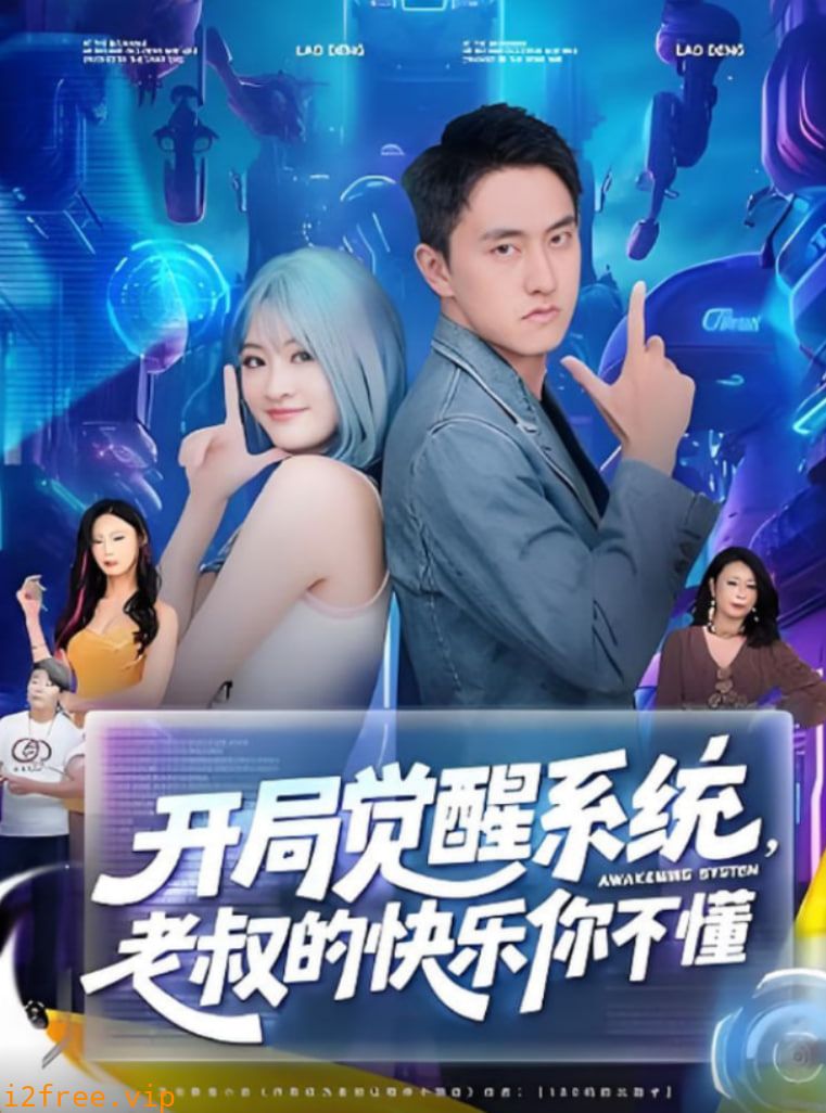 开局觉醒系统老叔的快乐你不懂 封面图片