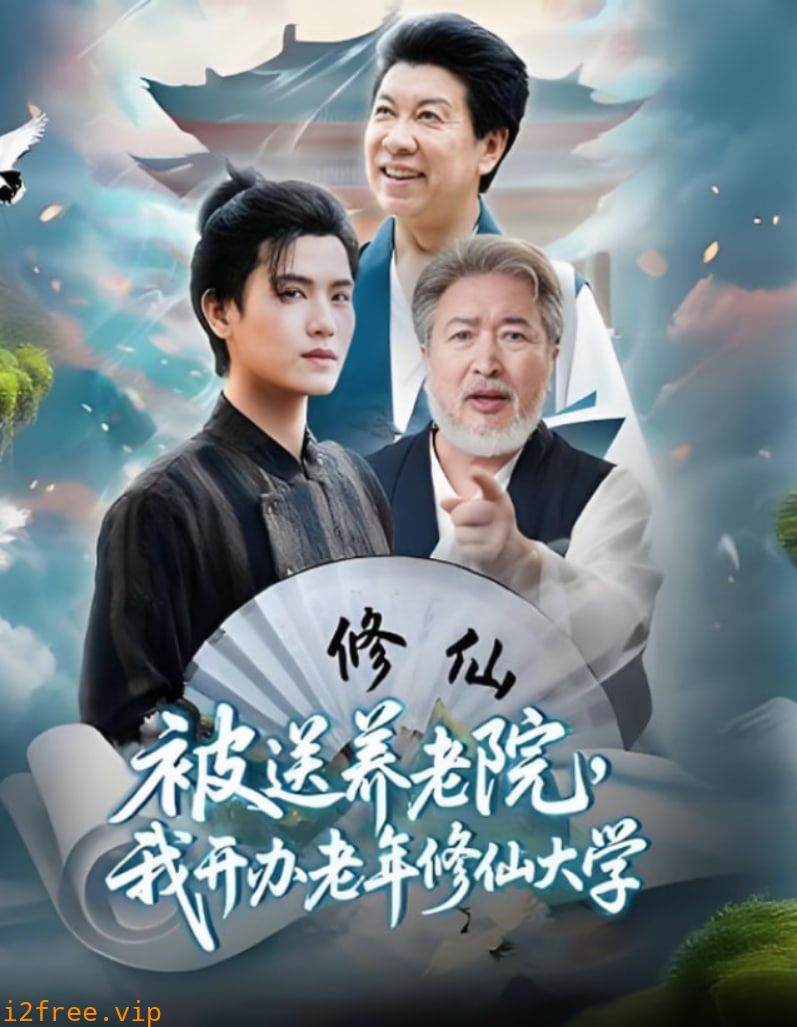 被送养老院我开办老年修仙大学 封面图片