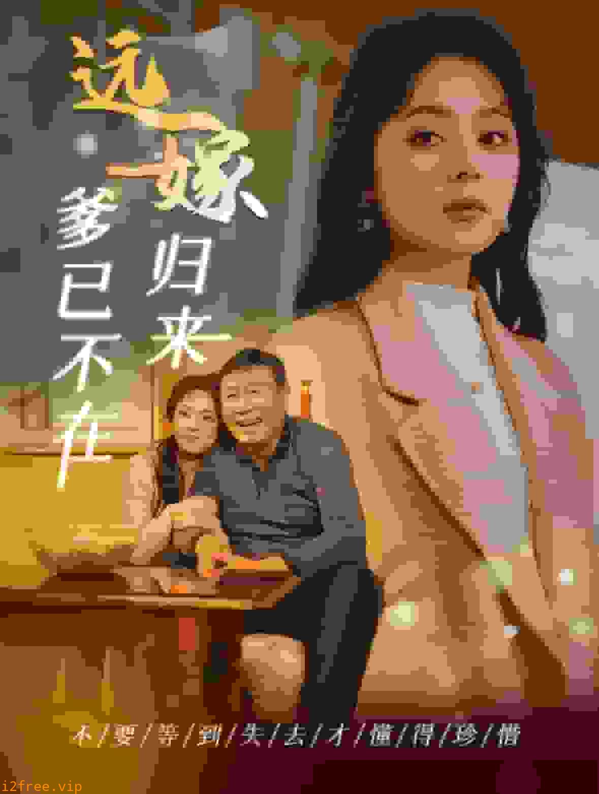 远嫁归来爹已不在 封面图片