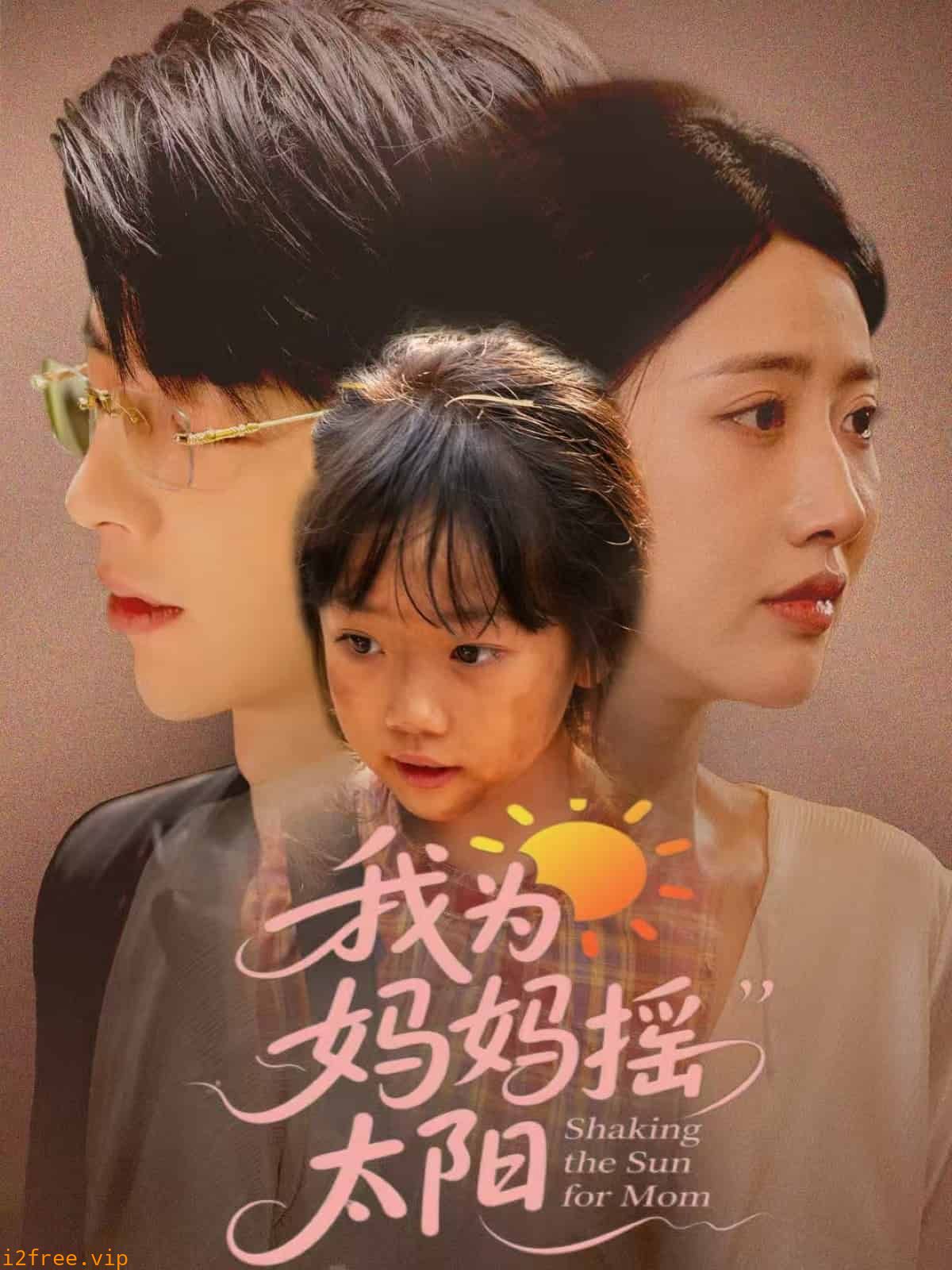 我为妈妈摇太阳 封面图片