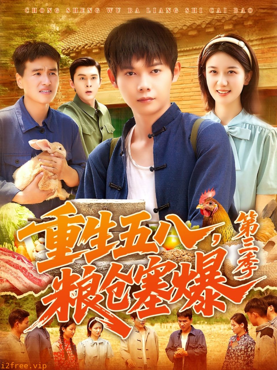 重生五八粮仓塞爆第三季 封面图片