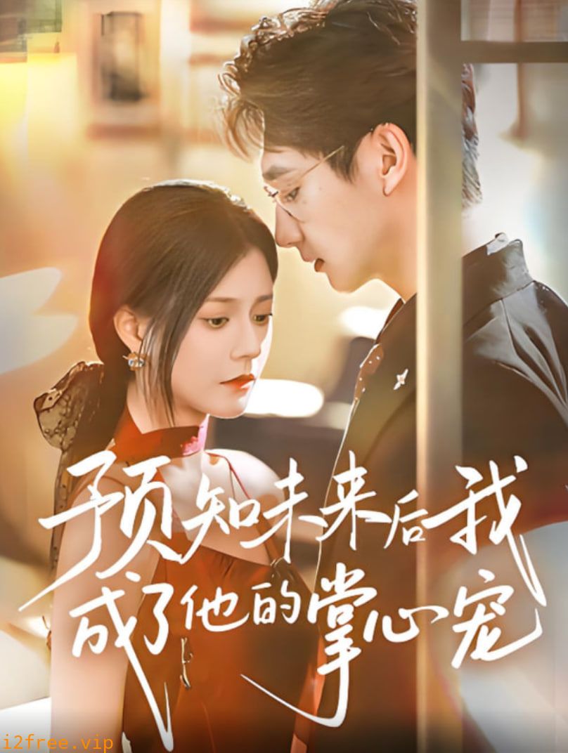 预知未来后我成了他的掌心宠 封面图片