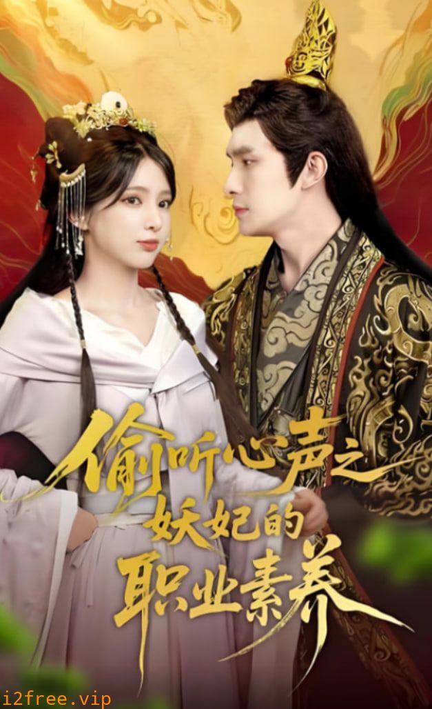 偷听心声之妖妃的职业素养 封面图片