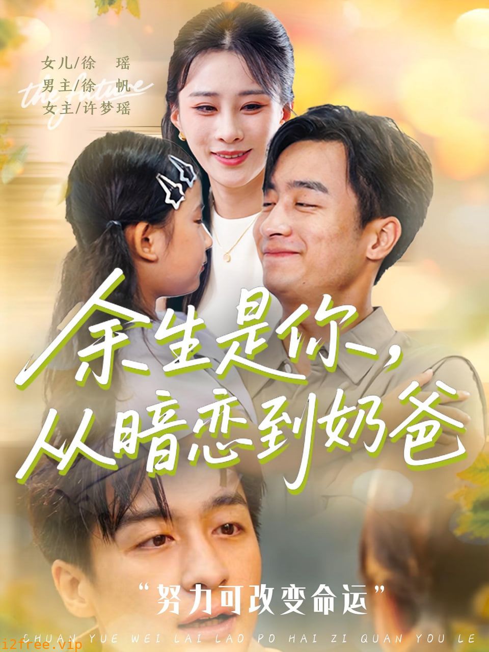 余生是你从暗恋到奶爸（余生是你从暗恋到奶爸） 封面图片