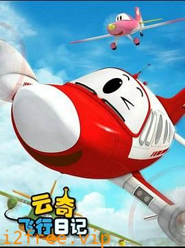 云奇飞行日记2 封面图片