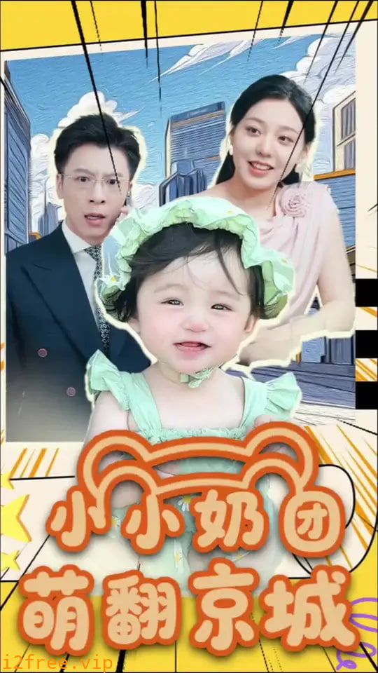 小小奶团萌翻京城 封面图片