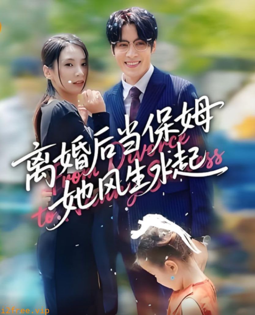 离婚后当保姆她风生水起 封面图片