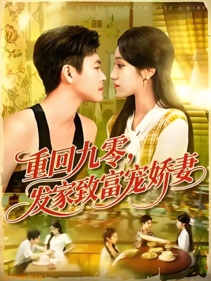 重回九零发家致富宠娇妻 封面图片