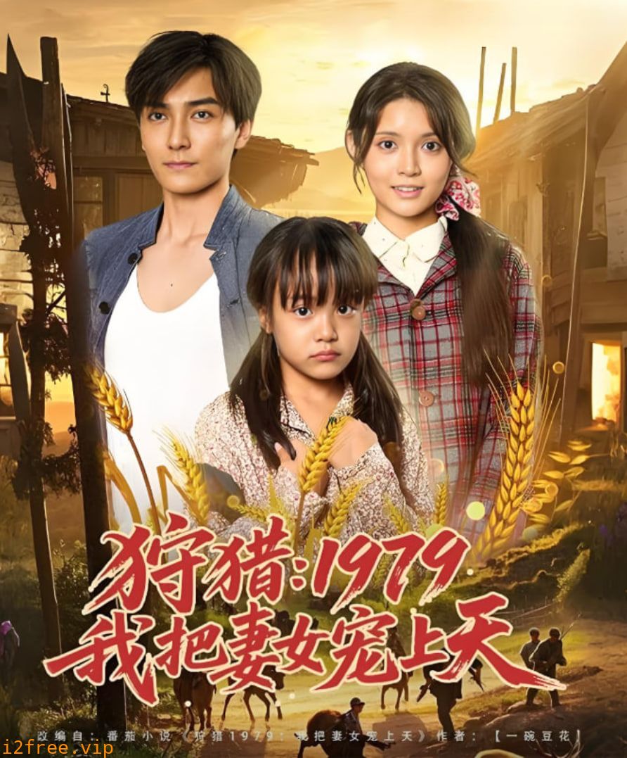 狩猎1979我把妻女宠上天 封面图片