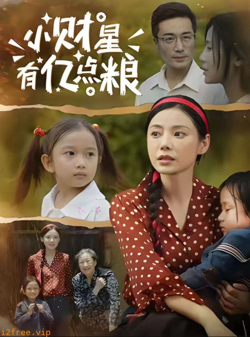 小财星有亿点粮 封面图片