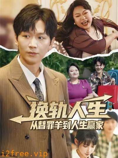 换轨人生从替罪羊到人生赢家 封面图片