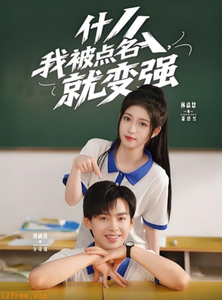 什么我被点名就变强 封面图片