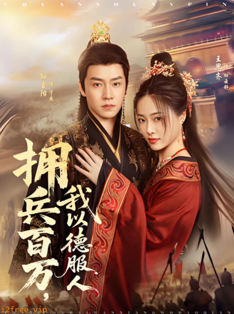 拥兵百万，我以德服人 封面图片