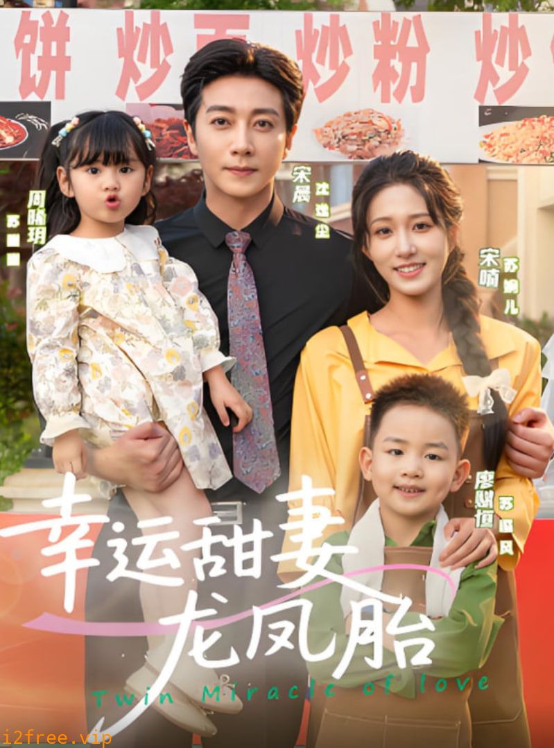 幸运甜妻龙凤胎 封面图片