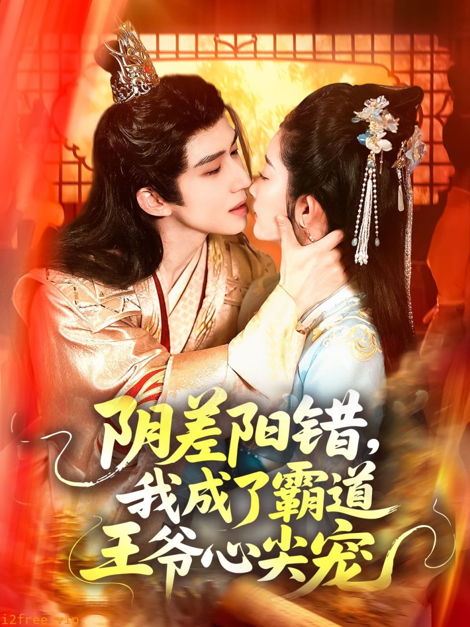 阴差阳错，我成了霸道王爷心尖宠 封面图片