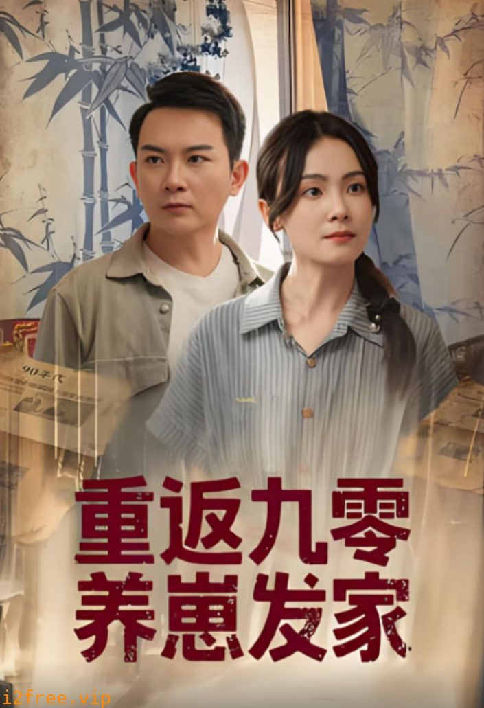 重返九零养崽发家 封面图片