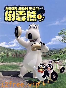 贝肯熊第五季 封面图片