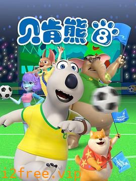 贝肯熊第八季 封面图片