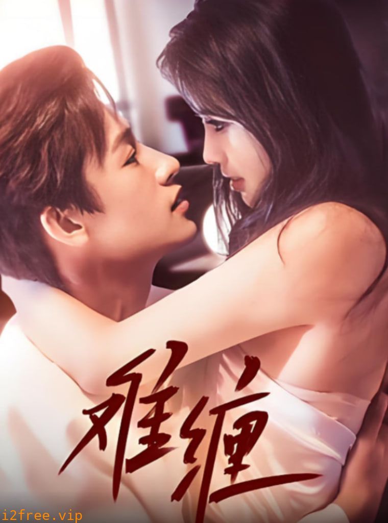 难缠 2025 封面图片