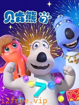 贝肯熊第七季 封面图片