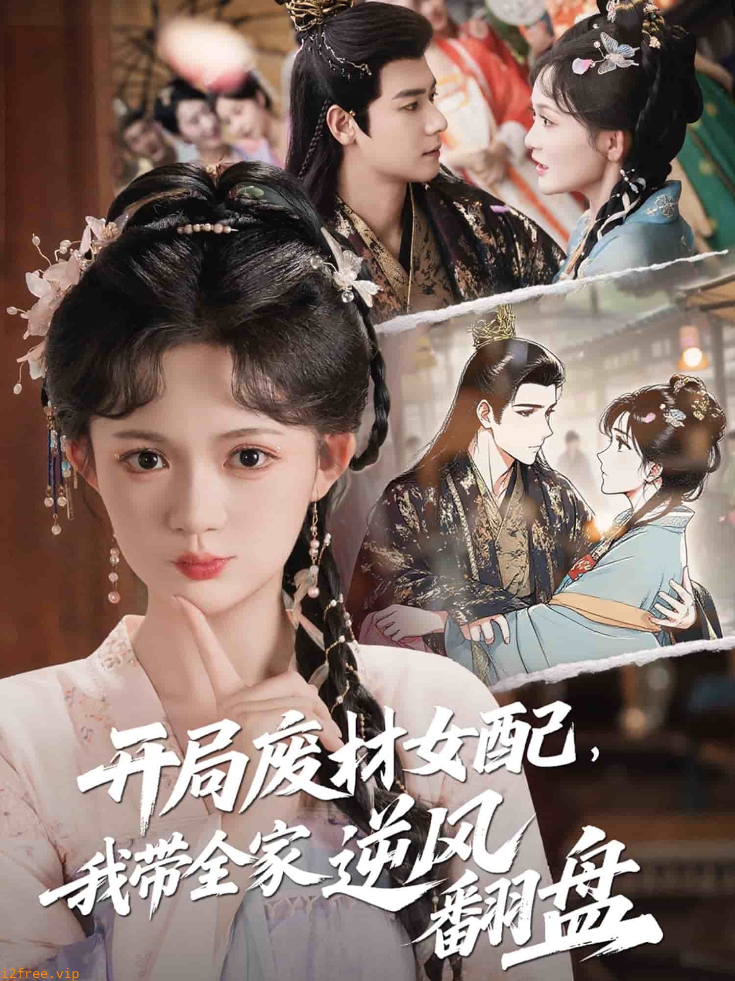 开局废材女配，我带全家逆风翻盘 封面图片