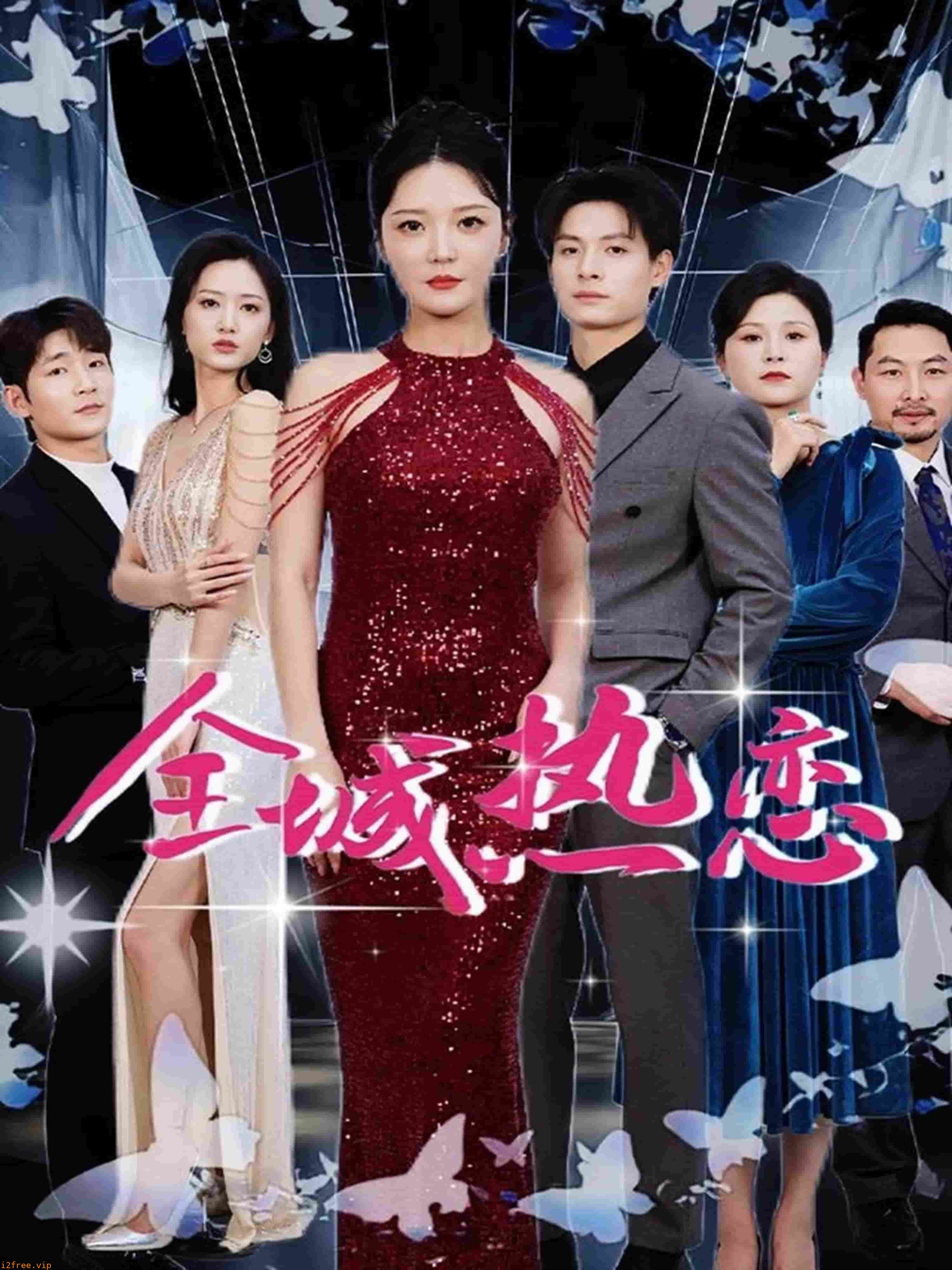 全城热恋（短剧版） 封面图片