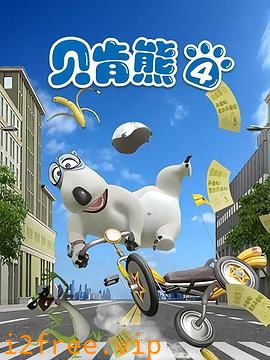 贝肯熊第四季 封面图片