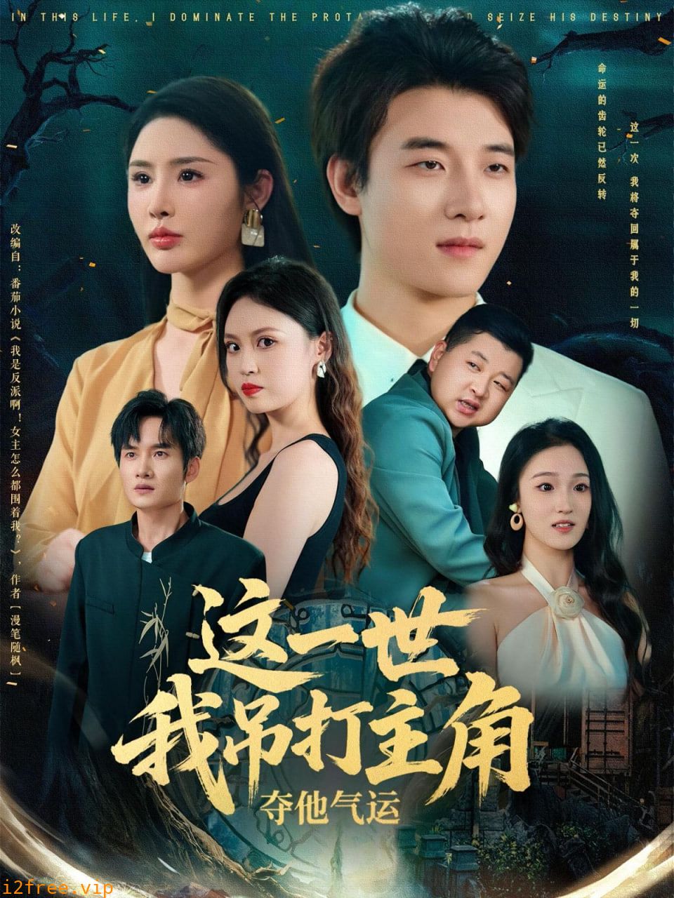 这一世我吊打主角夺他气运 封面图片