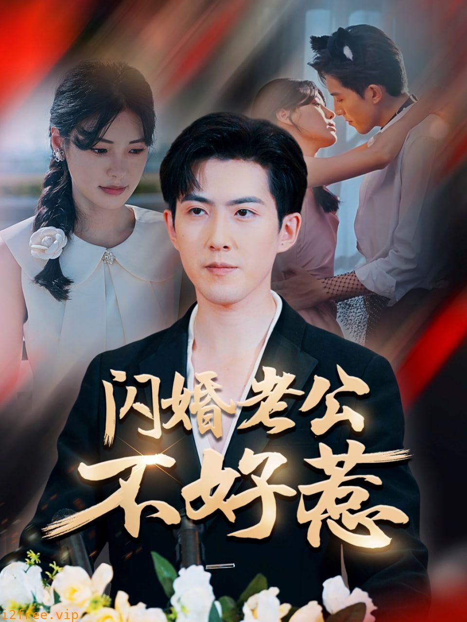 闪婚老公不好惹 封面图片