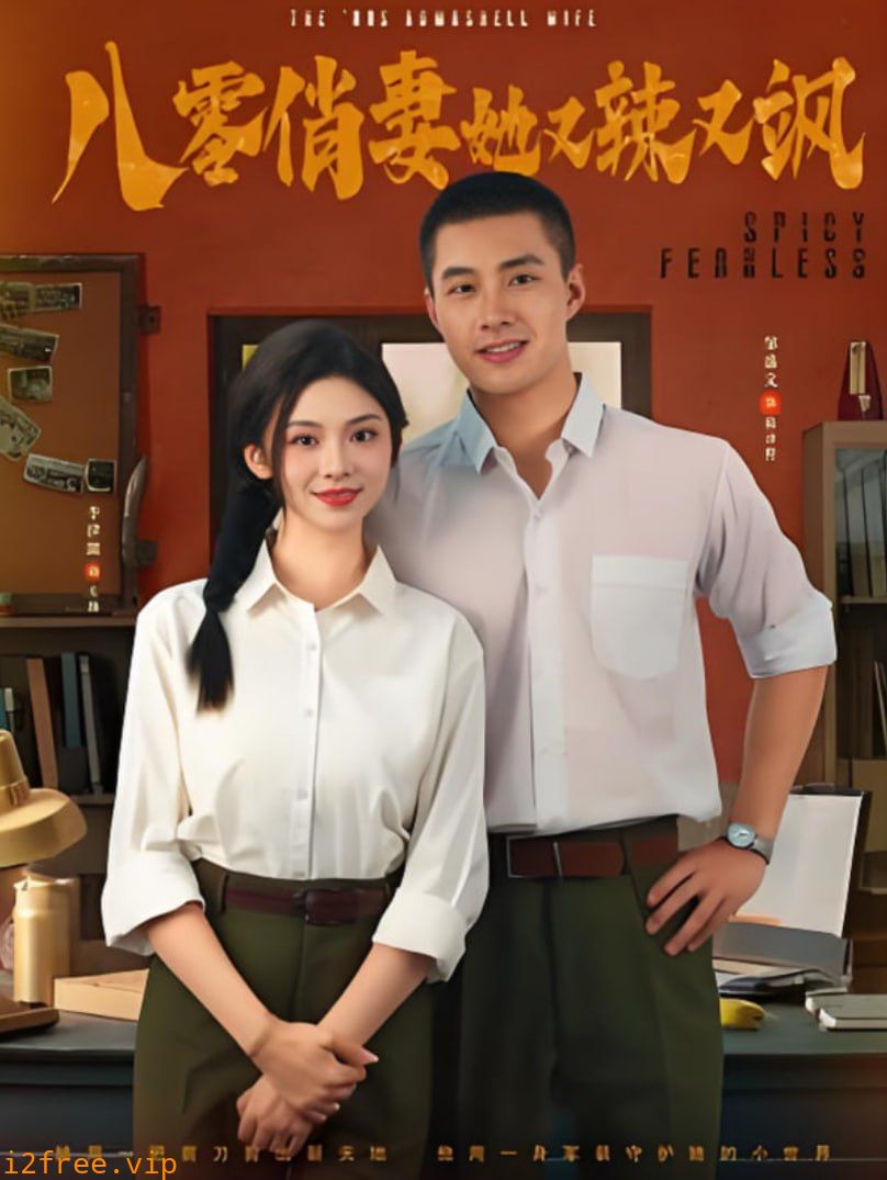 八零俏妻她又辣又飒 封面图片