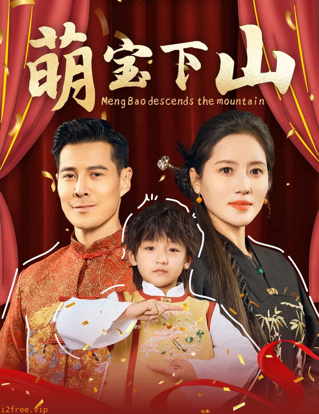 萌宝下山 封面图片