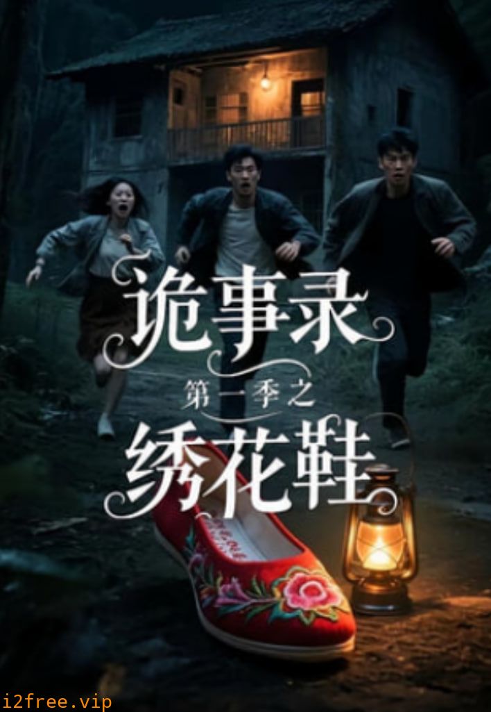 诡事录第一季之绣花鞋 封面图片