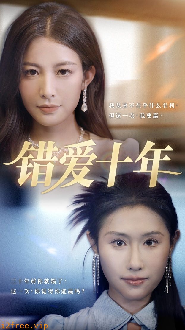 错爱十年 封面图片