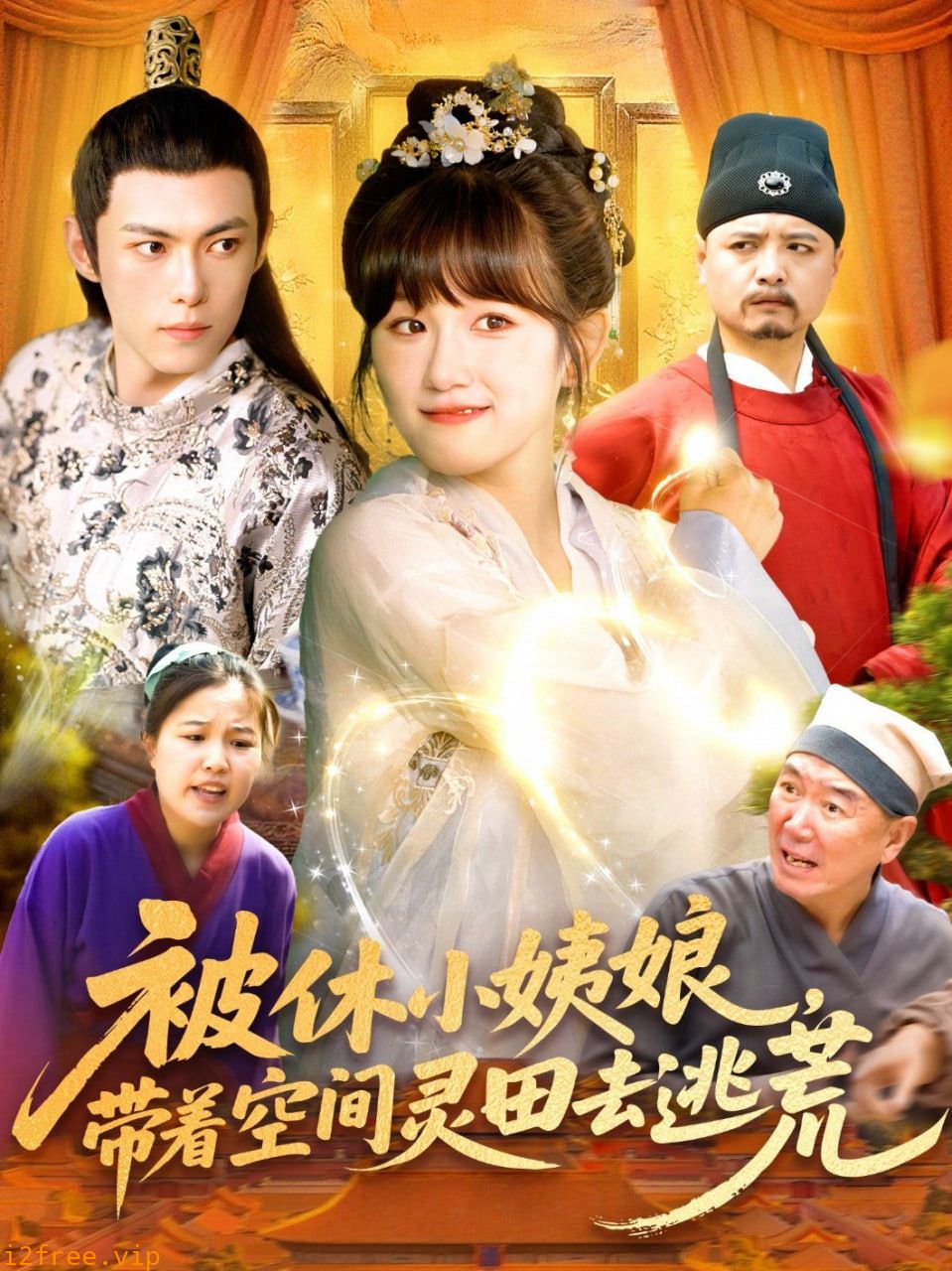 被休小姨娘带着空间灵田去逃荒 封面图片
