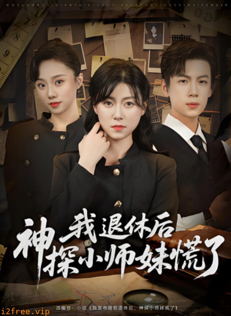 我退休后神探小师妹慌了 封面图片