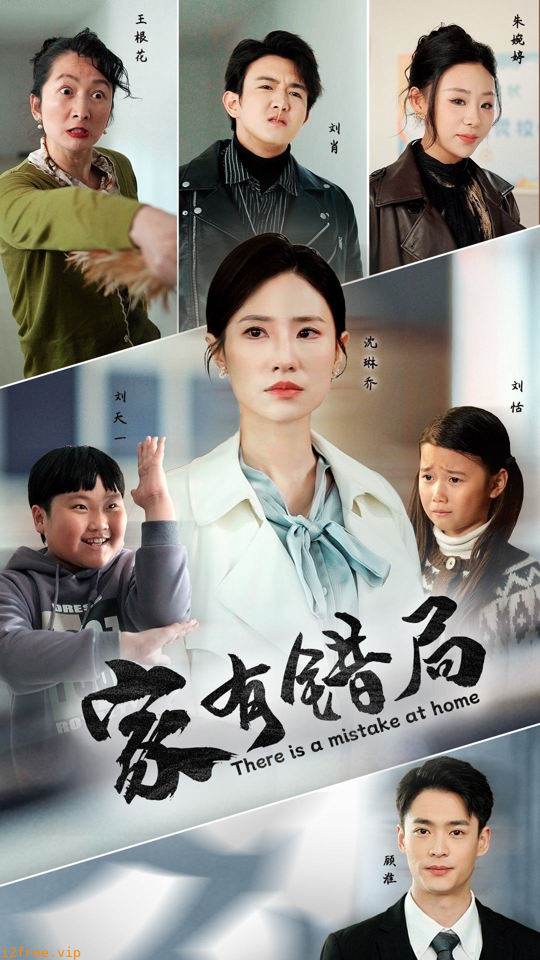 家有错局 封面图片